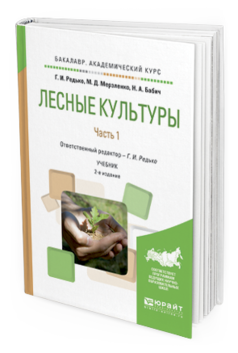 

Лесные культуры В 2 Ч. Ч.1 2-е Изд. Испр.…