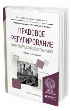 

Правовое Регулирование Экономической Деятельност и Учебник и практикум