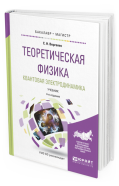 

Учебник Теоретическая физика Квантовая электродинамика Для Бакалавриата и Магистратуры