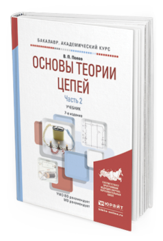 

Основы теори и Цепей. В 2 Ч. Ч.2 7-е…
