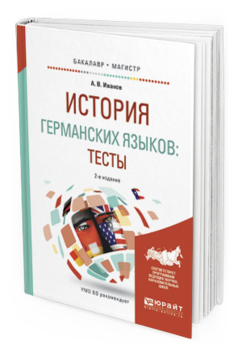 

История Германских Языков: тесты 2-е Изд. Испр. и Доп..…