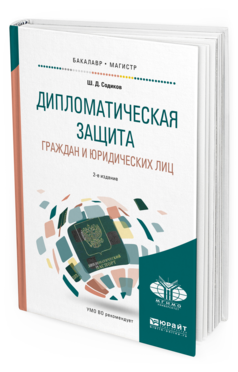 

Дипломатическая Защита Граждан и Юридических лиц 2-е Изд. Испр.…