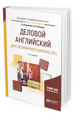 

Деловой Английский Язык для Гостиничного Бизнеса (B1) 5-е Изд.…