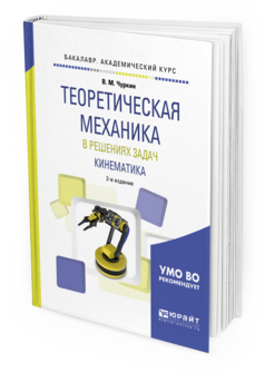

Теоретическая Механика В Решениях Задач. кинематика 2-е Изд. Испр.…