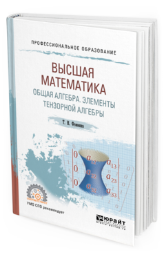 

Высшая Математика. Общая Алгебра. Элементы тензорной Алгебры. Учебник и…