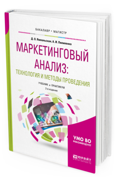 

Маркетинговый Анализ: технология и Методы проведения 2-е Изд. Учебник