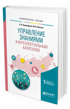 

Книга Управление Знаниям и И Интеллектуальным капиталом. Учебное пособие для…