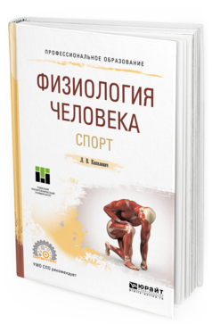 

Книга Физиология Человека. Спорт. Учебное пособие для СПО