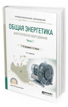 фото Общая энергетика: энергетическое оборудование. в 2 ч. ч.1 2-е изд. испр. и доп.. юрайт