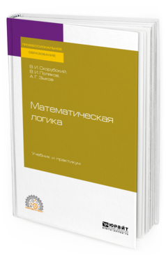 

Математическая логика. Учебник и практикум для СПО