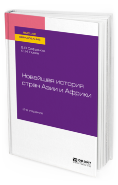 

Новейшая История Стран Ази и И Африк и 2-е…
