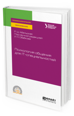 

Психология Общения для It-Специальностей. Учебное пособие для СПО