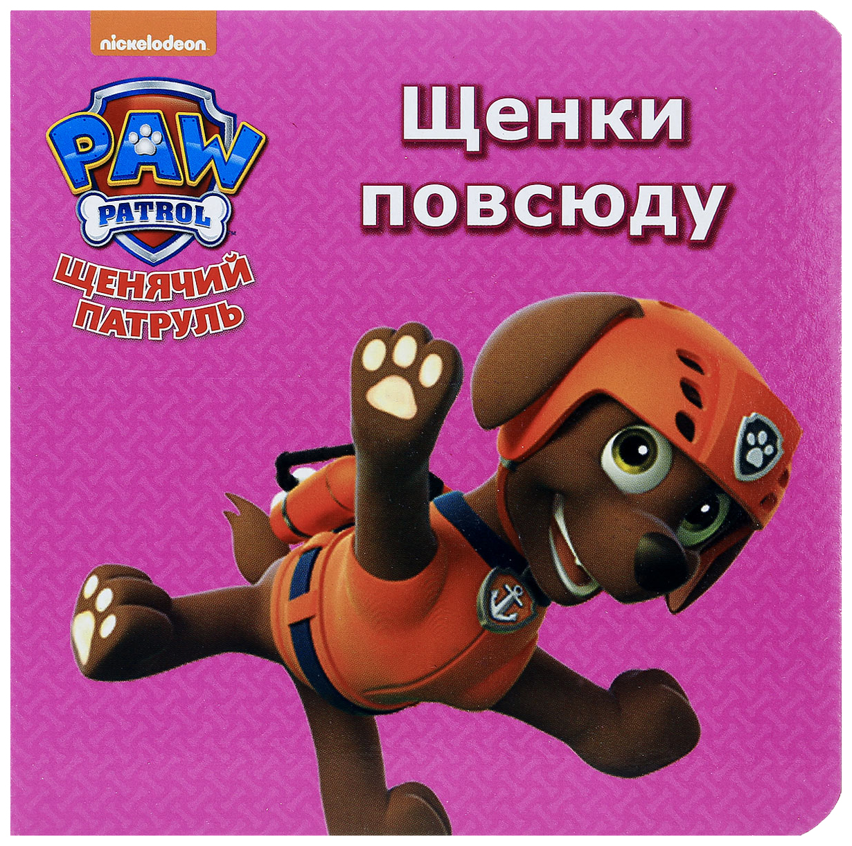

Книга Щенячий патруль. Щенки повсюду