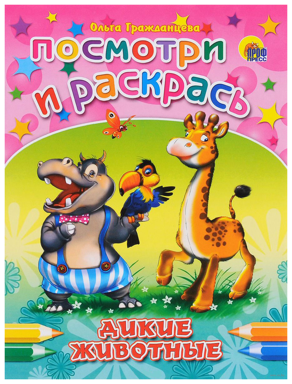 

Посмотри и раскрась. Дикие животные