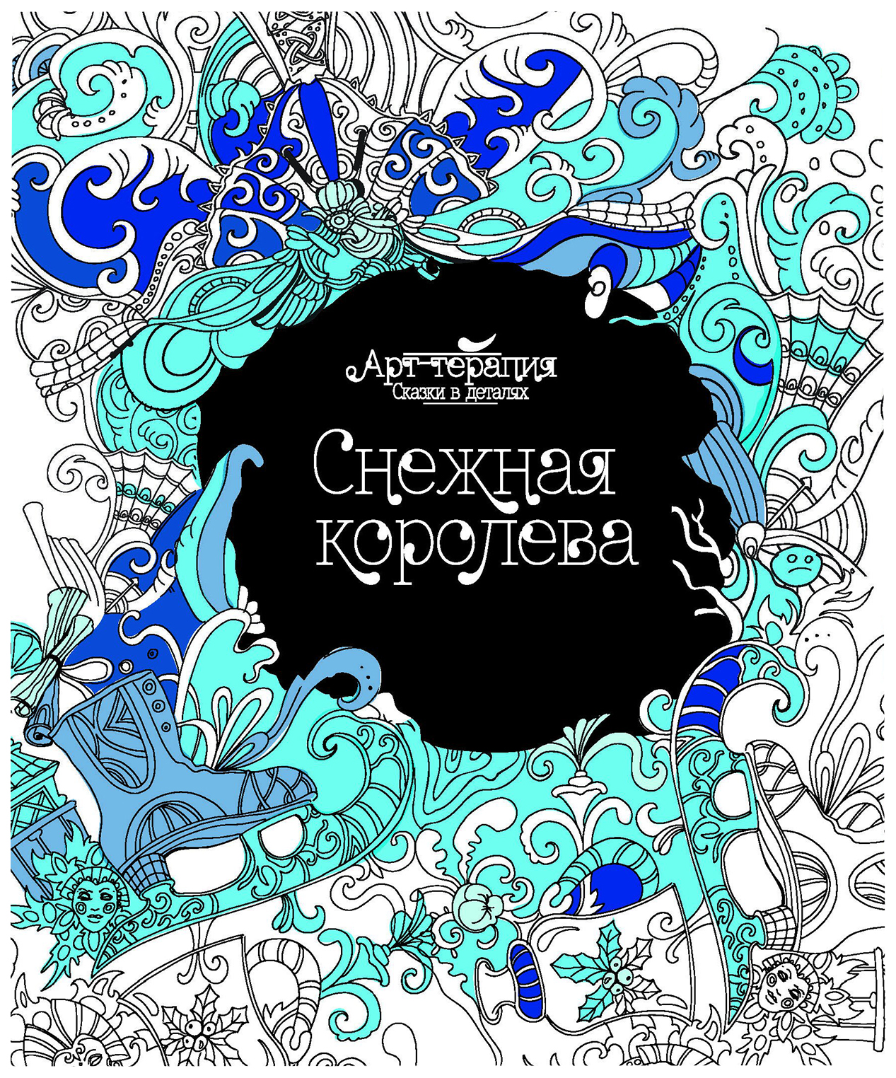 

Снежная королева. Раскраска. Арт-терапия