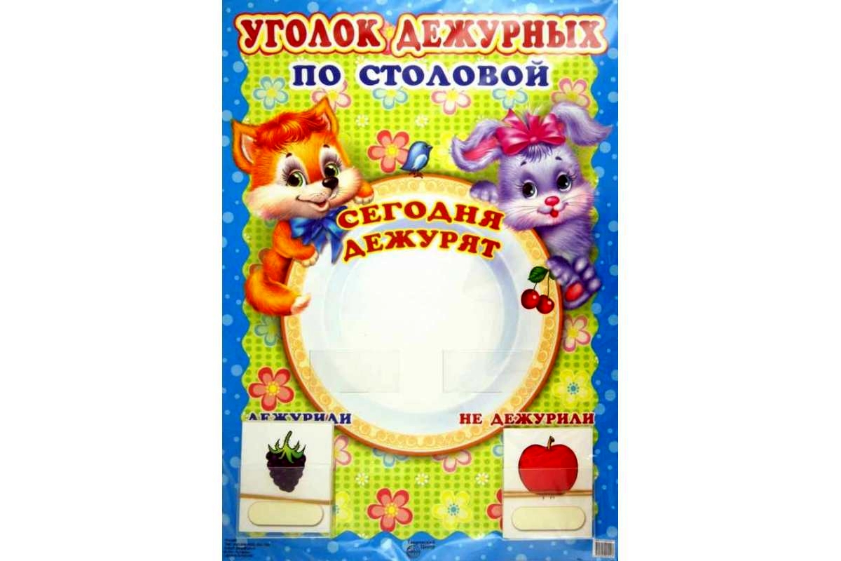 

Уголок Дежурных по Столовой. плакат А3 С карточкам и