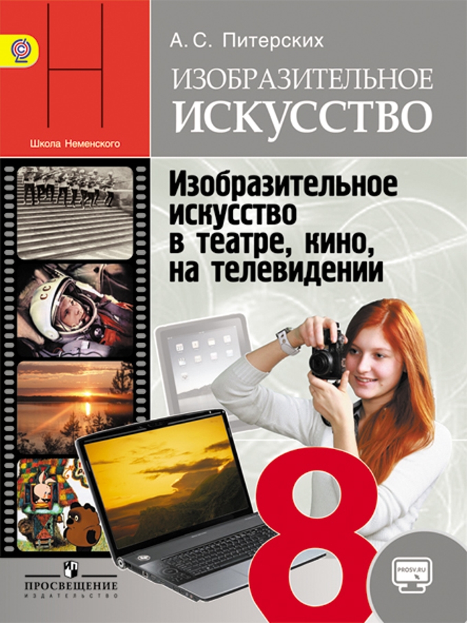 

Учебник Питерских. Изо 8 кл. С OnlIne поддержкой. ФГОС Неменский