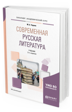 Книга Современная Русская литература 2-е Изд. Испр. и Доп.. Учебник…