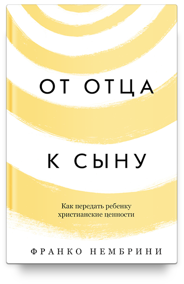 фото Книга от отца к сыну. как передать ребенку христианские ценности никея