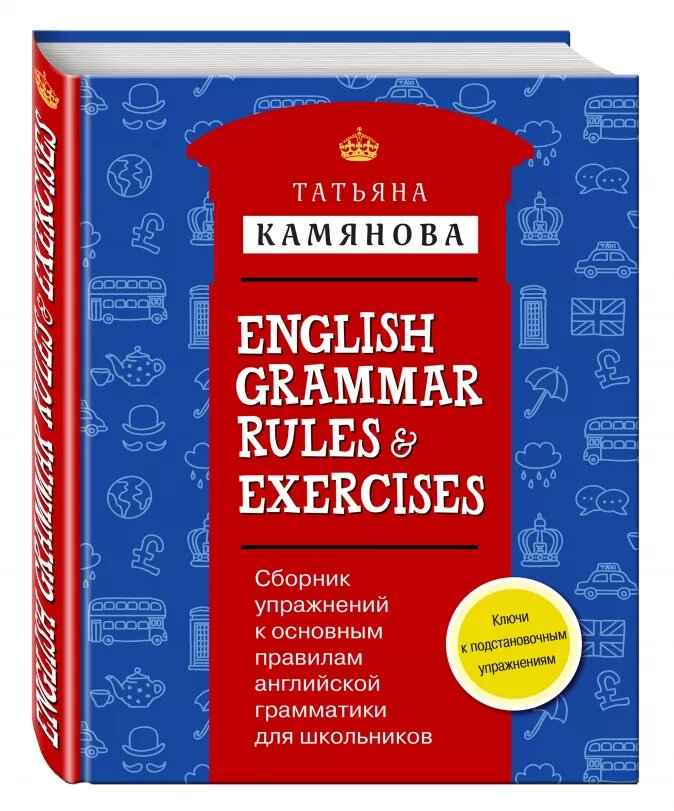 фото Сборник упражнений к основным правилам английской грамматики для школьников с ключами e... эксмо