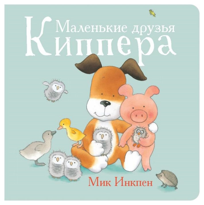 

Маленькие друзья Киппера
