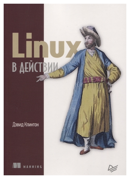 фото Книга питер клинтон дэвид "linux в действии"