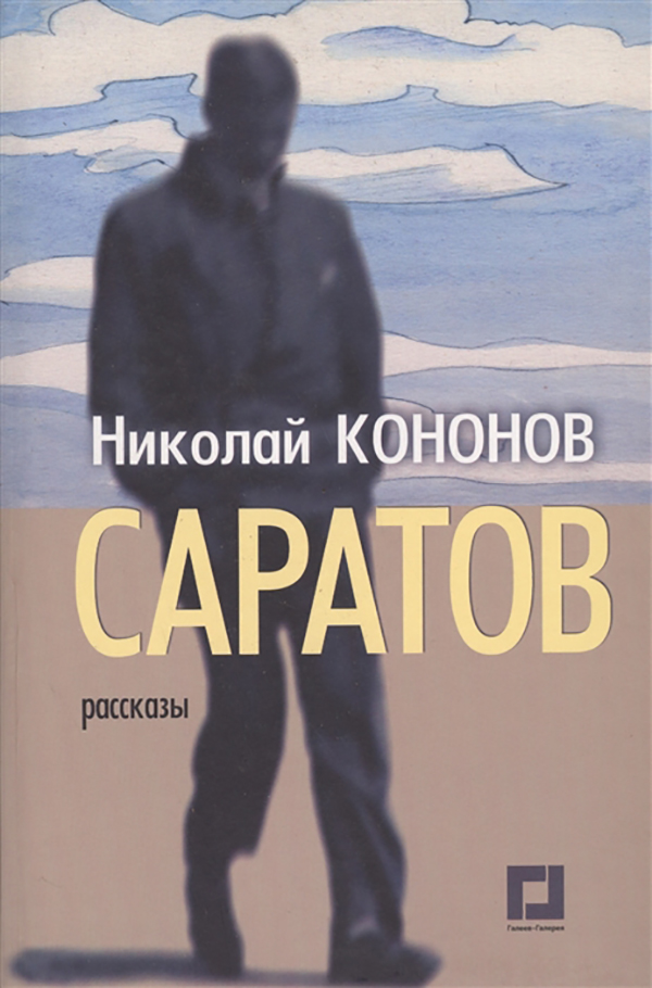 

Книга Саратов. Рассказы