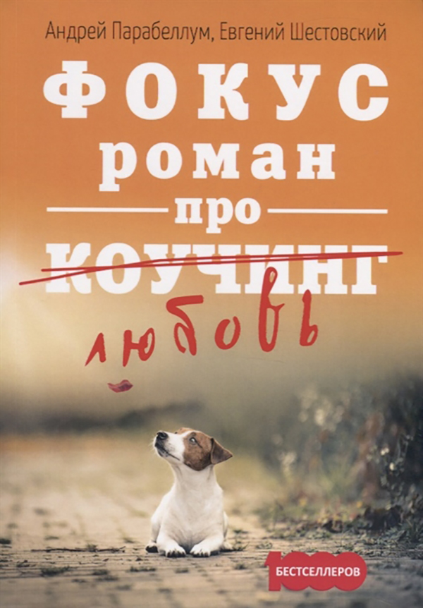 

Книга Фокус. Роман про коучинг