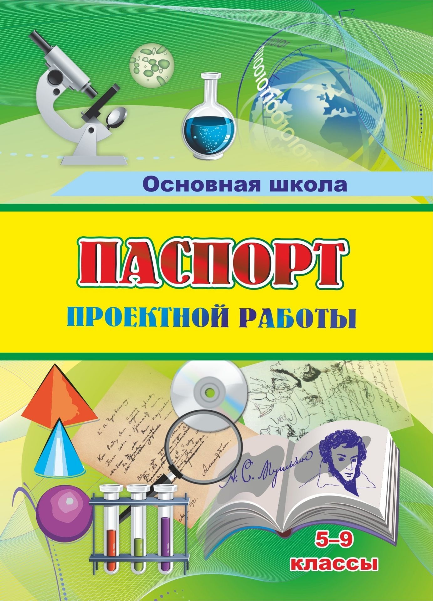 

Паспорт проектной работы. 5-9 классы. /КЖ-1488