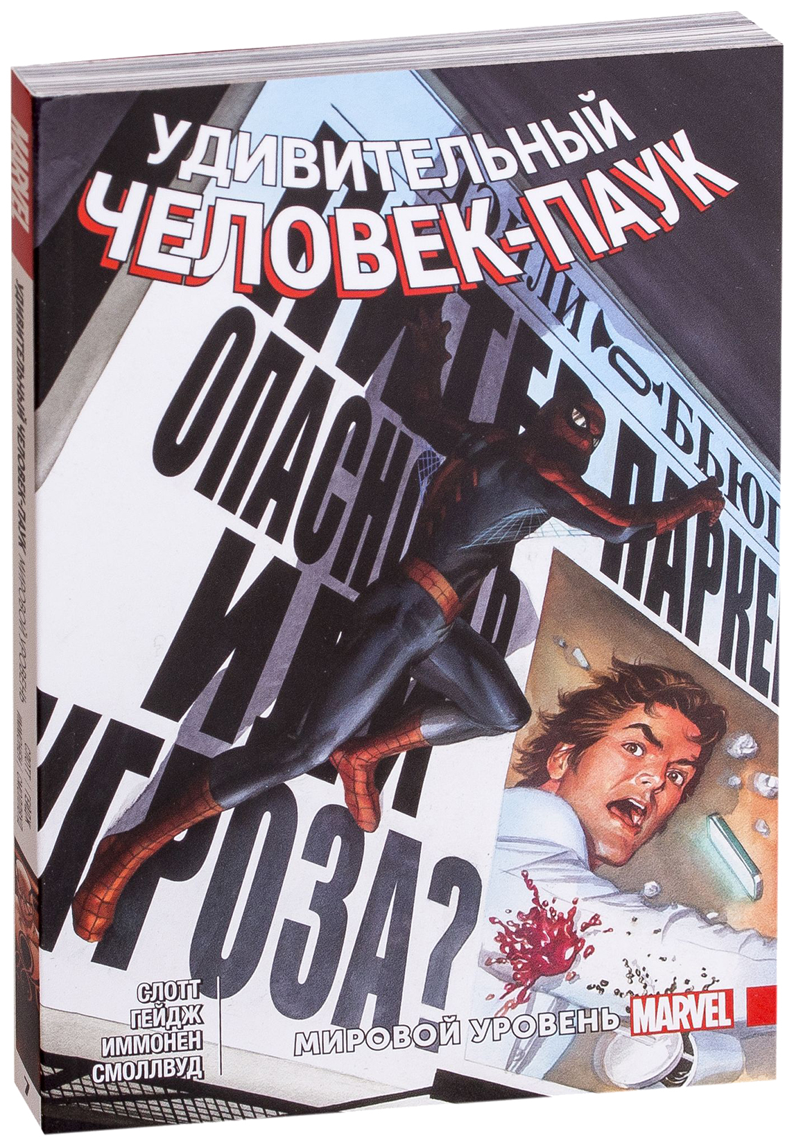 

Комикс Удивительный Человек-Паук. Мировой уровень. Том 7
