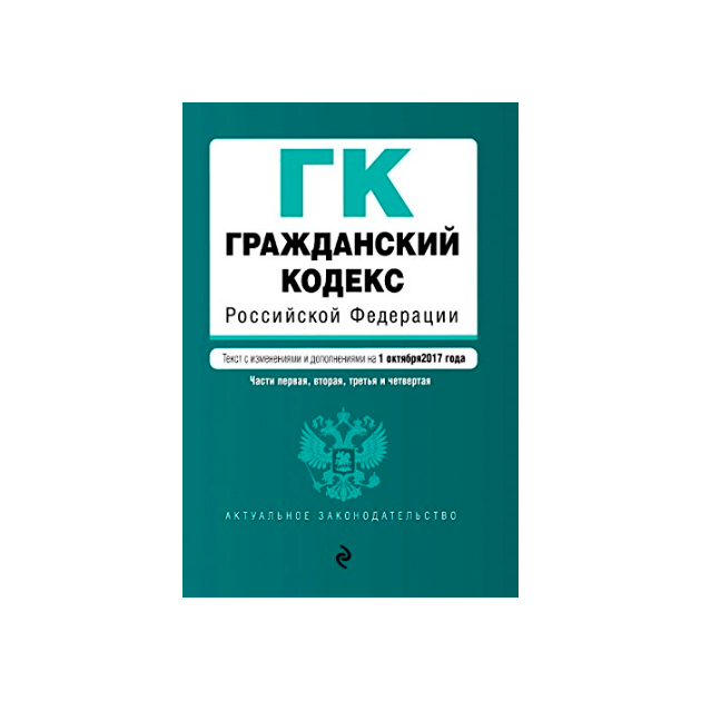 

Гражданский кодекс Российской Федерации. Части первая, вторая, третья и четвертая: тек…
