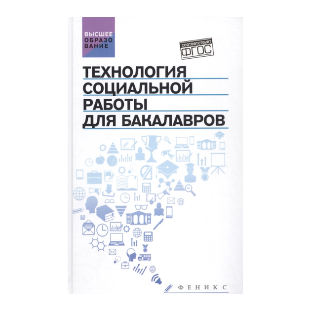 

Технология Социальной Работы для Бакалавров