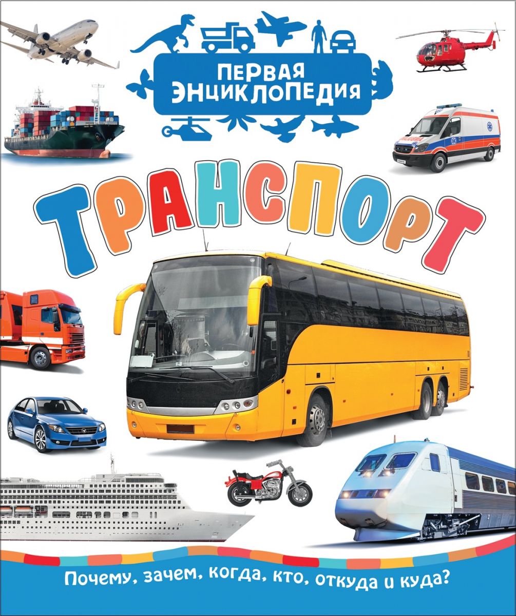 

Книга Транспорт (Первая Энциклопедия)