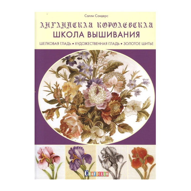 фото Книга английская королевская школа вышивания. шелковая гладь, художественная гладь, зол... контэнт