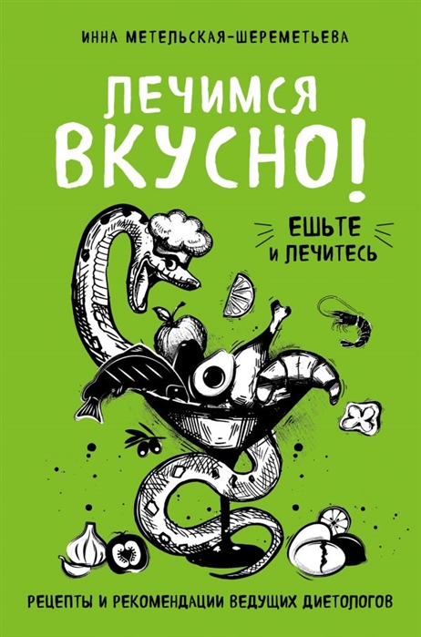 

Книга Лечимся Вкусно! Рецепты и Рекомендации Ведущих Диетологов