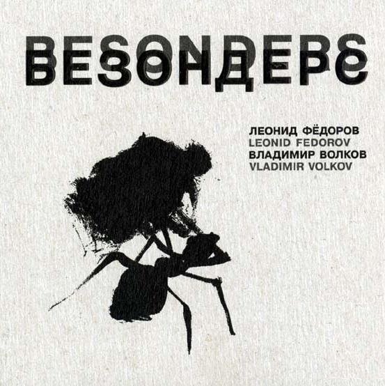 Федоров-Волков Безондерс