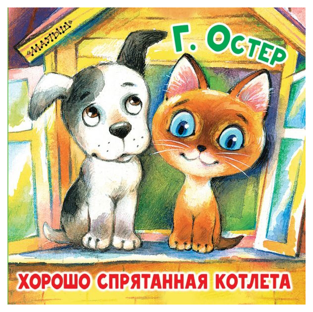 

Книга Хорошо спрятанная котлета.