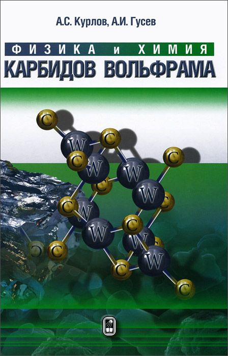 

Книга Физика и Химия карбидов Вольфрама