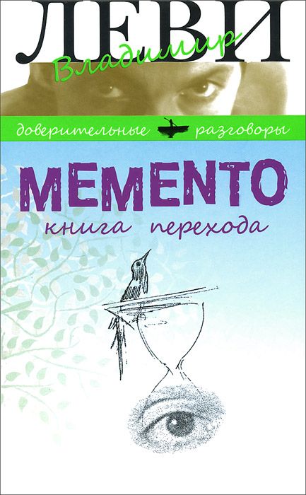 

Memento. книга перехода