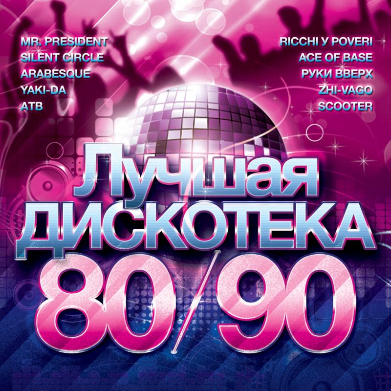 

Лучшая Дискотека 80-Х 90-Х Сборник