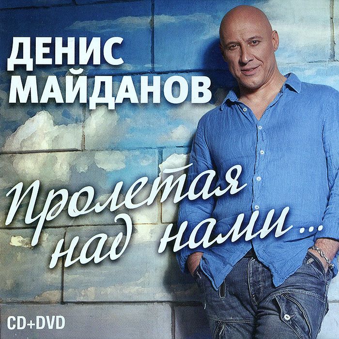 

Майданов Д. Пролетая Над Нами (Cd+Dvd)