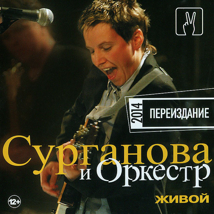 

Сурганова И Оркестр Живой (Переиздание 2014)