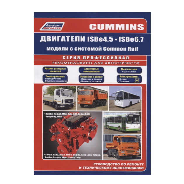 фото Книга cummins двигатели isb6.7 и isb4.5 каталог расходных запчастей. характерные неиспр... легион-автодата