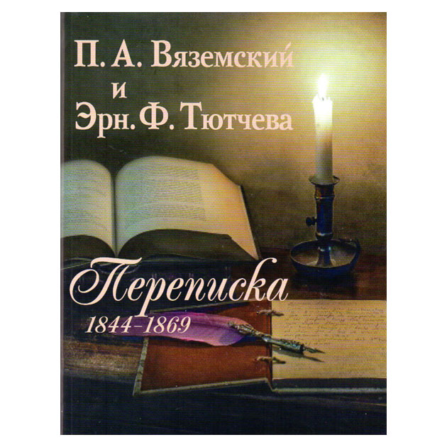 фото Книга переписка 1844-1869 наука