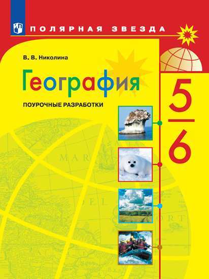 

Поурочные разработки География. 5-6 классы