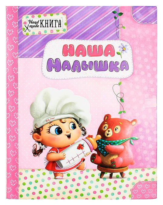 

Ежедневник -смешбук ArtFox 1182349 Наша малышка недатированный