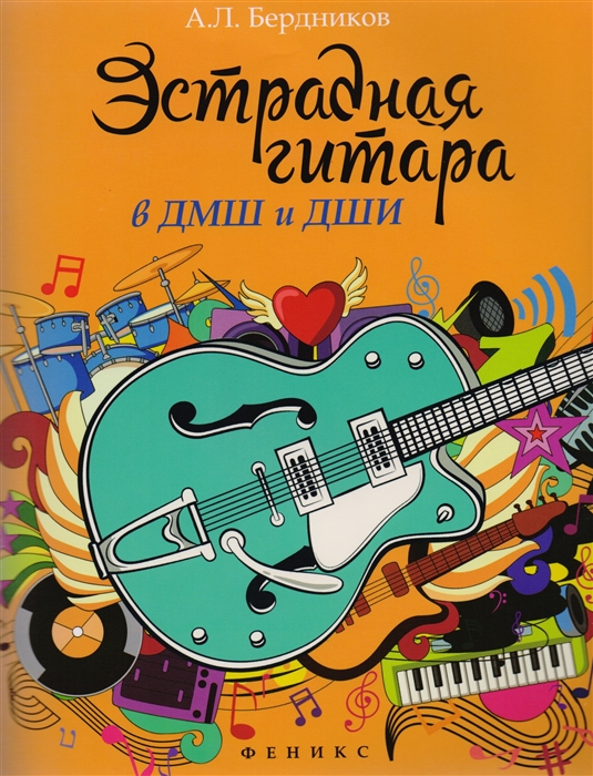 

Бердников. Эстрадная гитара в ДМШ и ДШИ.