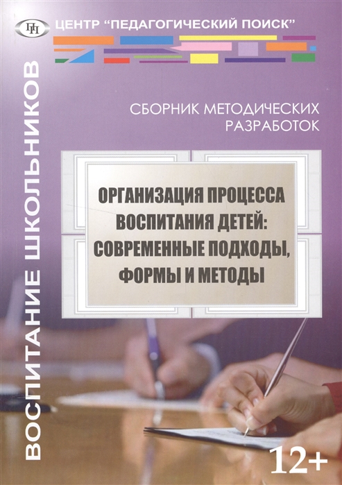 

Организация процесса воспитания детей. Современные подходы, формы и методы