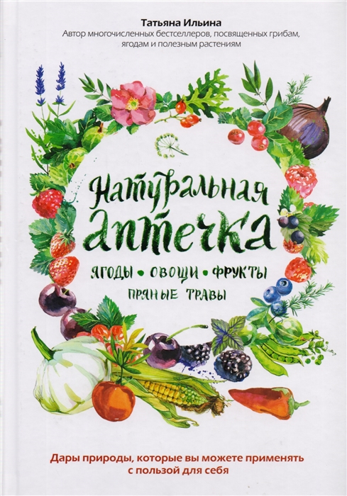 

Книга Натуральная аптечка, Ягоды, овощи, фрукты, пряные травы