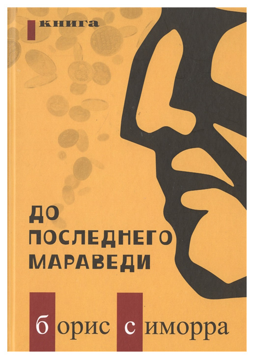 

«До последнего мараведи»